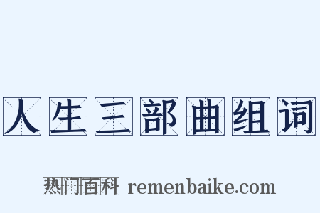 人生三部曲组词是什么意思的图片